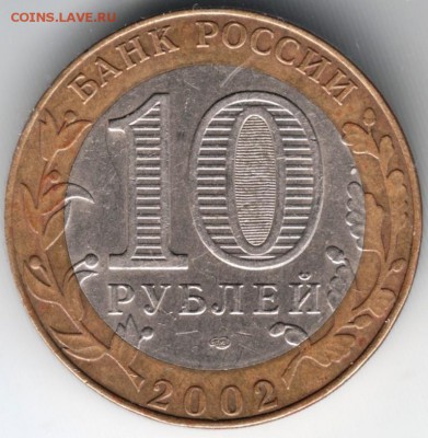 10 руб 2002 БМ спмд мин.экономразвития до 10.04.14 г. в 22.0 - Scan-140407-0007