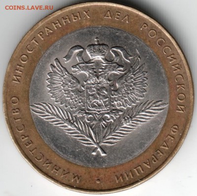 10 рублей 2002 спмд мин. иност. дел. до 16.04.14 г. в 22.00 - Scan-140408-0011