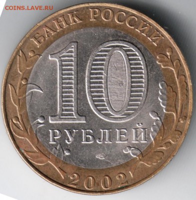 10 рублей 2002 спмд мин. иност. дел. до 16.04.14 г. в 22.00 - Scan-140407-0008
