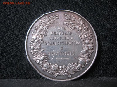 Медаль от управления землеустройства Николай 2 - IMG_3015.JPG