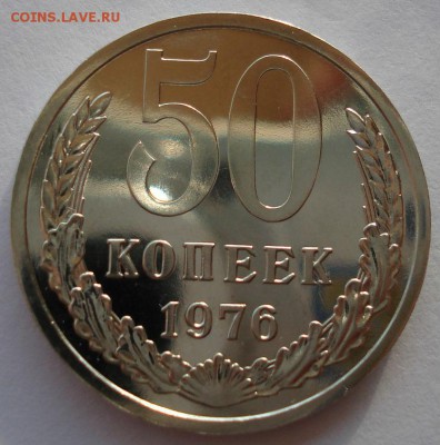 50 копеек 1976 UNC СССР - DSC03065.JPG