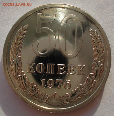 50 копеек 1976 UNC СССР - DSC03040.JPG