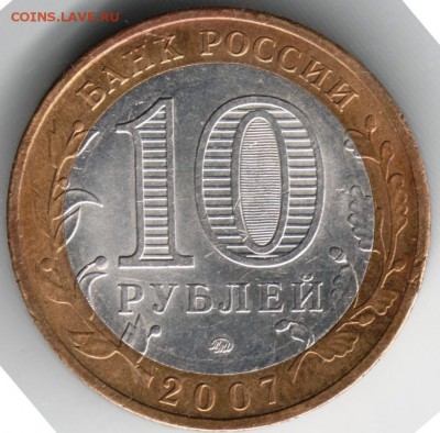 10 руб 2007 ММД Вологда БМ до 16.04.14г. в 22.00 - Scan-140407-0009