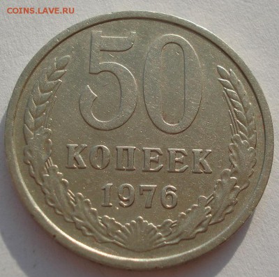 50 копеек 1976 СССР до 22:00 14.04.14 - DSC05761.JPG