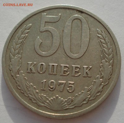 50 копеек 1975 СССР до 22:00 14.04.14 - DSC07936.JPG