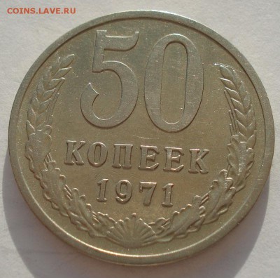 50 копеек 1971 СССР  до 22:00 14.04.14 - DSC07929.JPG