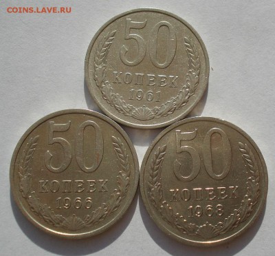 50 копеек 1961, 1966,1968гг СССР  до 22:00 14.04.14 - DSC08284.JPG