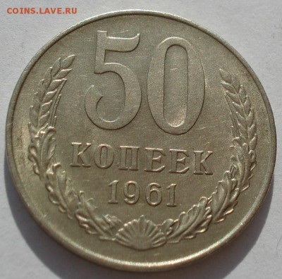 50 копеек 1961 состоянеие СССР до 22:00 14.04.14 - DSC08330.JPG