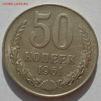 50 копеек 1961 состоянеие СССР до 22:00 14.04.14 - DSC08329.JPG