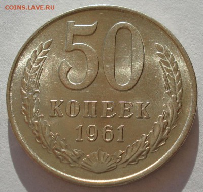 50 копеек 1961 аUNC СССР до 22:00 14.04.14 - DSC06623.JPG