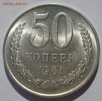 50 копеек 1961 аUNC СССР до 22:00 14.04.14 - DSC06503.JPG