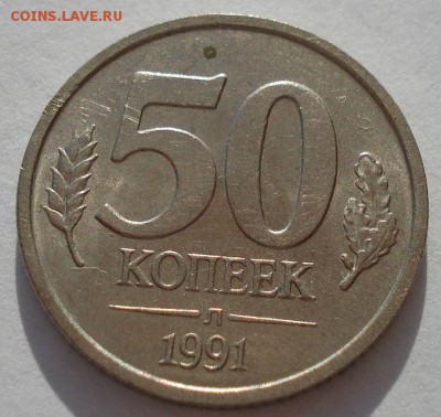 50 копеек 1979 аUNC СССР и 1991 ГКЧП до 22:00 14.04.14 - DSC08295.JPG