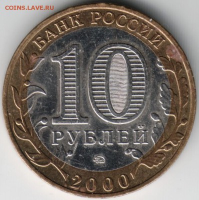 10 рублей 2000 БМ ммд Политрук до 16.04.14 г. в 22.00 - Scan-140407-0012