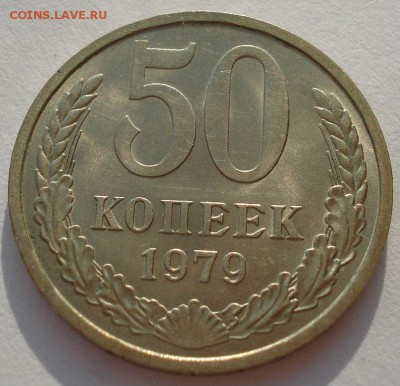 50 копеек 1979 аUNC СССР и 1991 ГКЧП до 22:00 14.04.14 - DSC05766.JPG