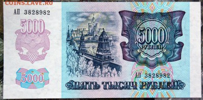 5000 рублей 1992 2 шт aUNC-UNC № подряд до 13.04 22.00 мск - IMG_3766.JPG