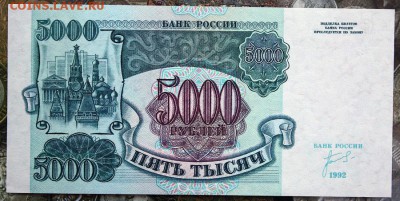 5000 рублей 1992 2 шт aUNC-UNC № подряд до 13.04 22.00 мск - IMG_3765.JPG