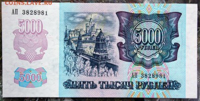5000 рублей 1992 2 шт aUNC-UNC № подряд до 13.04 22.00 мск - IMG_3764.JPG