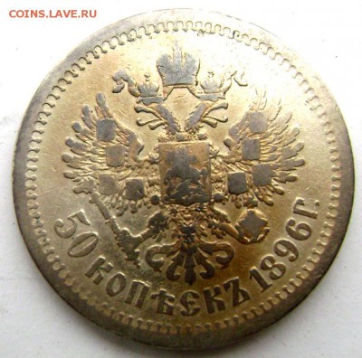 50 копеек 1896 (А.Г) до 13.04.14 года 22-00 - Изображение 883