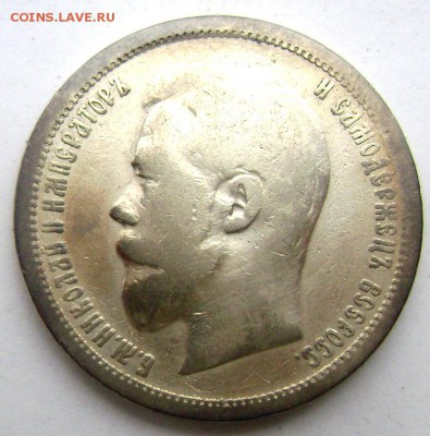 50 копеек 1896 (А.Г) до 13.04.14 года 22-00 - Изображение 882