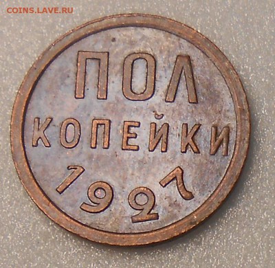Половинка 1927 год UNC - DSCN3794_cr