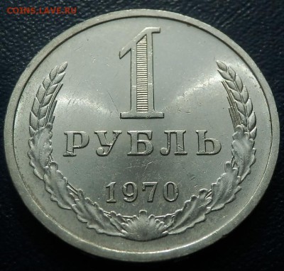 1 рубль 1970 до 15.04.14 до 21-00 - 1 р 70 рев