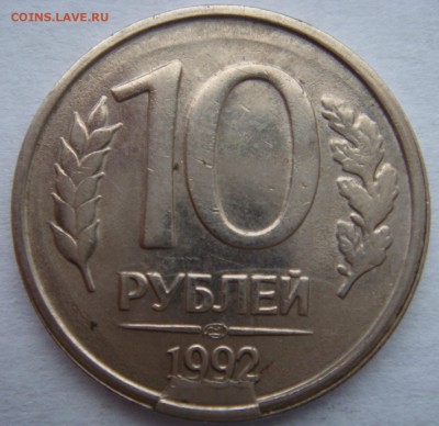 10 рублей 1992 ЛМД оценка - 10-92 реверс