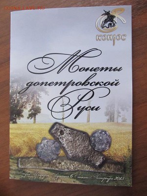 Каталог-Монеты Допетровской Руси до13.04 14г - IMG_3543.JPG