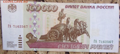 100000 руб 1995 ПРЕС! (возможно в Lv) до 15.04. 22-00 МСК - IMG_0006.JPG