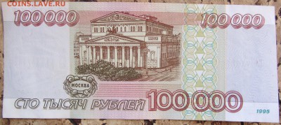 100000 руб 1995 ПРЕС! (возможно в Lv) до 15.04. 22-00 МСК - IMG_0005.JPG