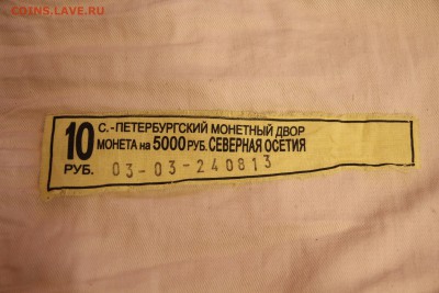 Пустой мешок с биркой, Осетия 03-03-24.08.13-1Р. До 13.04.14 - IMG_3579.JPG