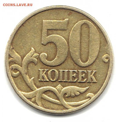 50 коп 2004 шт.Б и 5 руб.2008 шт1.3 оценка - 50к04реверс