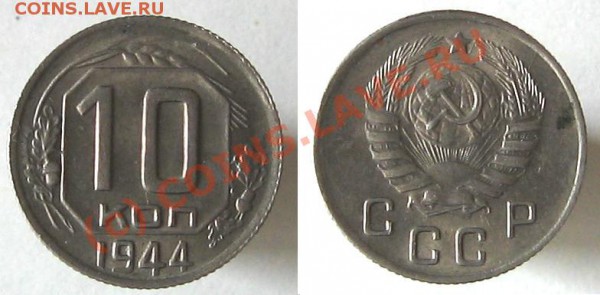 10 коп 1944г на оценку - 10-44.JPG