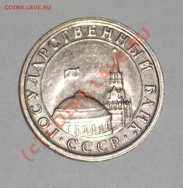 5 руб. 1991 брак или разновид? - 22.JPG