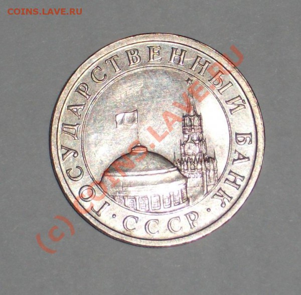 5 руб. 1991 брак или разновид? - 1.JPG