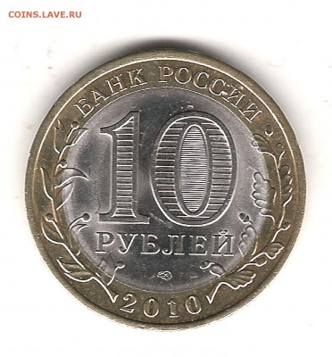 10 руб 2010г Пермь до 12.04 22.00 мск - Изображение 020