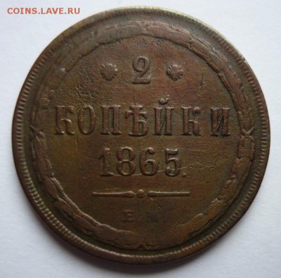 2 коп.1865 е.м.До 15.04 22.00 мск - P1090948.JPG