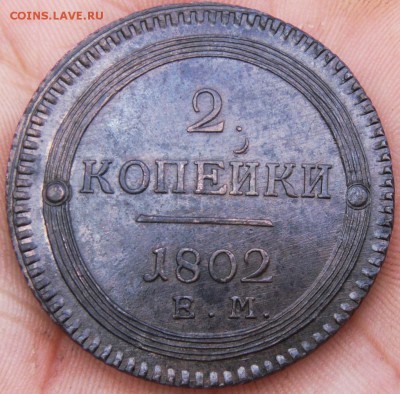 2 копейки 1802г оценка - SDC15610