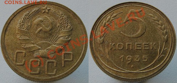 5 коп 1935Н на оценку - 5коп1935г.JPG