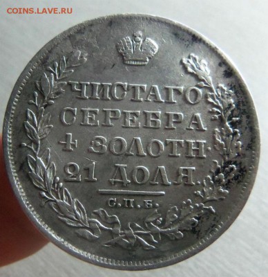 1 рубль 1828 года СПБ НГ- крылья вниз. 14-04-2014. - 009.JPG