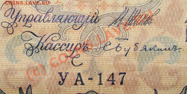 5руб 1909г - УА-147