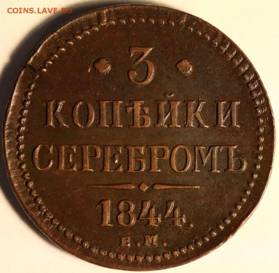 3 копейки серебром Николай I несколько монет - IMG_0691.JPG