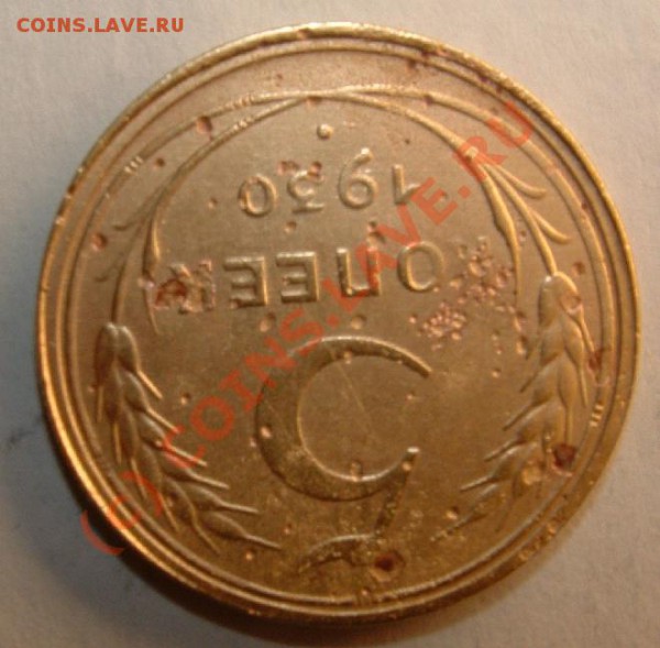 5 копеек 1930 смещеньице, на бонус??? - 5kop30(5).JPG