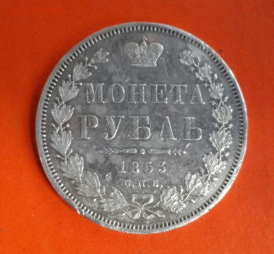 РУБЛЬ 1853 ГОДА . КОРОТКИЙ  ДО 12.04 - 20140410_125249-1