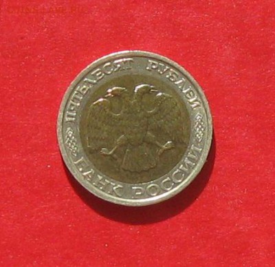 50 руб 1992г ММД до 13.04.14. - IMG_1859.JPG