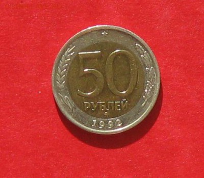 50 руб 1992г ММД до 13.04.14. - IMG_1857.JPG