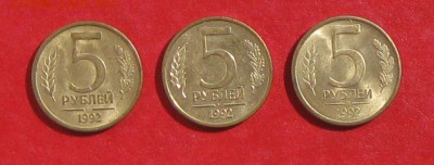 5 рублей 1992г ММД.М.Л до 13.04.14г - IMG_1908.JPG
