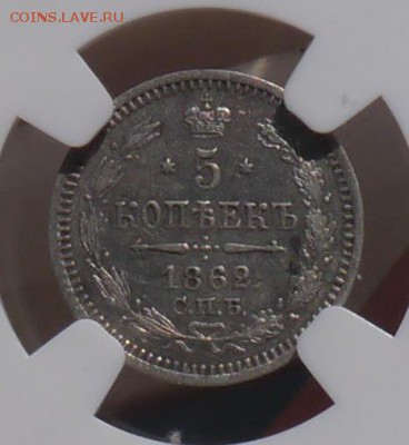 5 копеек 1862 года СПБ-МИ NGC AU58 до 16.04 22:00 - P1030020.JPG