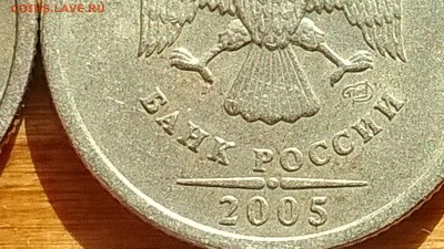 1 рубль 2005 года, спмд, помогите определить шт. - Изображение 315
