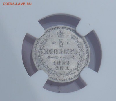 5 копеек 1862 года СПБ-МИ NGC AU58 до 16.04 22:00 - P10203725