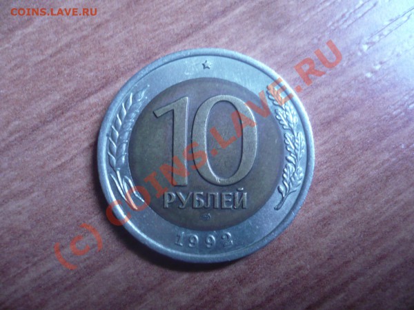 10 рублей 1992 г.ссср - P1090309.JPG